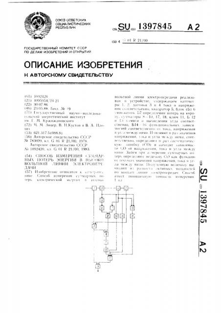 Способ измерения суммарных потерь электрической энергии в высоковольтной линии электропередачи (патент 1397845)