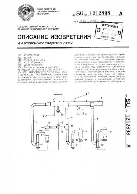 Многовентиляторная всасывающая установка (патент 1212898)