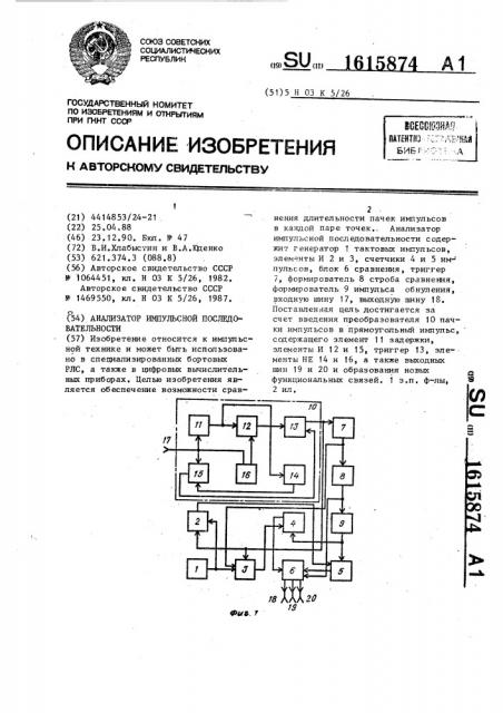 Анализатор импульсной последовательности (патент 1615874)