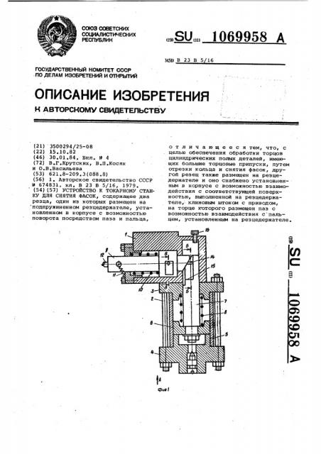 Устройство к токарному станку для снятия фасок (патент 1069958)