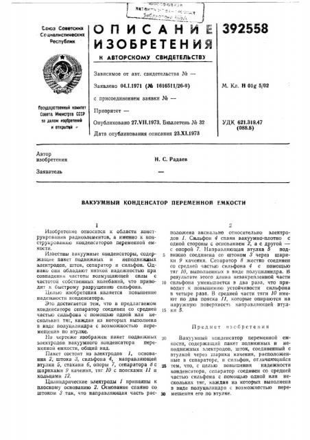 Вакуумный конденсатор переменной емкости (патент 392558)