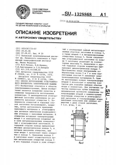 Способ изготовления углеграфитового коллектора электрической машины (патент 1328868)