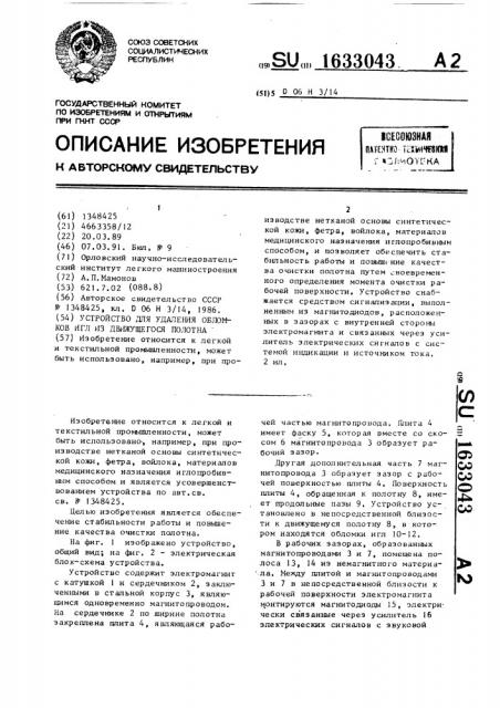 Устройство для удаления обломков игл из движущегося полотна (патент 1633043)