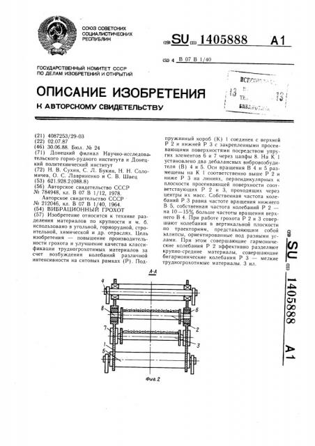 Вибрационный грохот (патент 1405888)