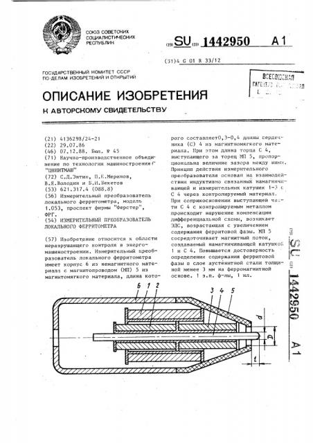 Измерительный преобразователь локального ферритометра (патент 1442950)