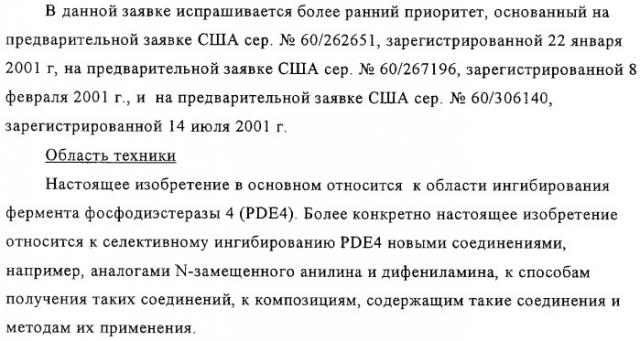 Применение производных анилина в качестве ингибиторов фосфодиэстеразы 4 (патент 2321583)