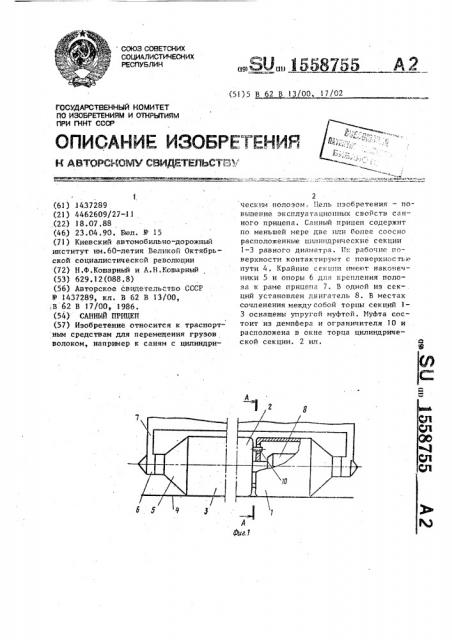 Санный прицеп (патент 1558755)