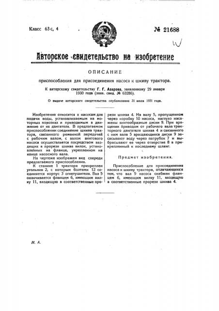 Приспособление для присоединения насоса к шкиву трактора (патент 21688)