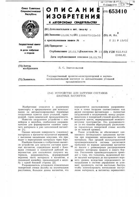 Устройство для загрузки составов шахтных вагонеток (патент 653410)