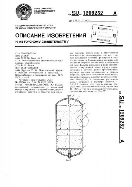 Фильтр для очистки воды (патент 1209252)