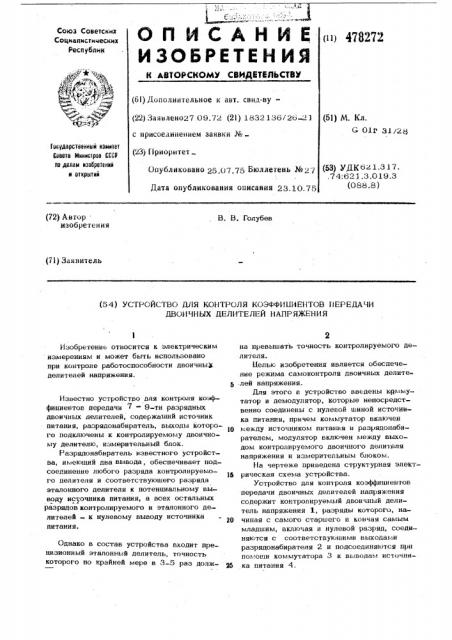 Устройство для контроля коэффициентов передачи двоичных делителей напряжения (патент 478272)
