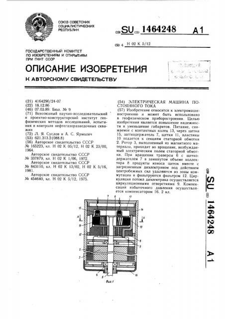 Электрическая машина постоянного тока (патент 1464248)
