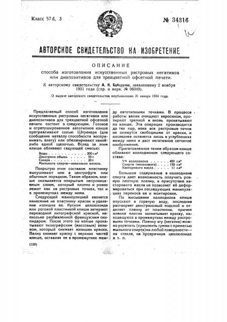 Способ изготовления искусственных растровых негативов или диапозитивов для трехцветной офсетной печати (патент 34316)