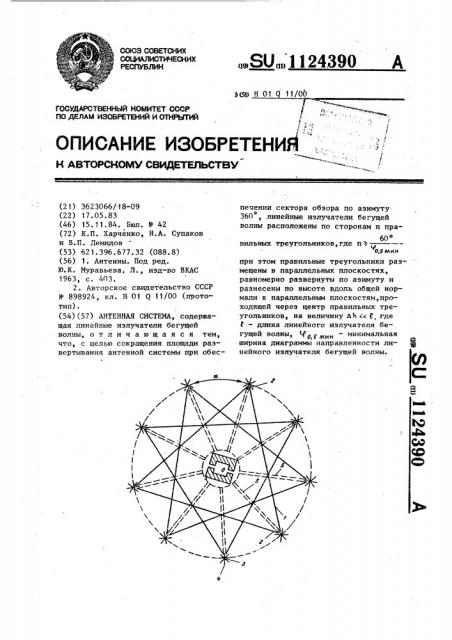 Антенная система (патент 1124390)