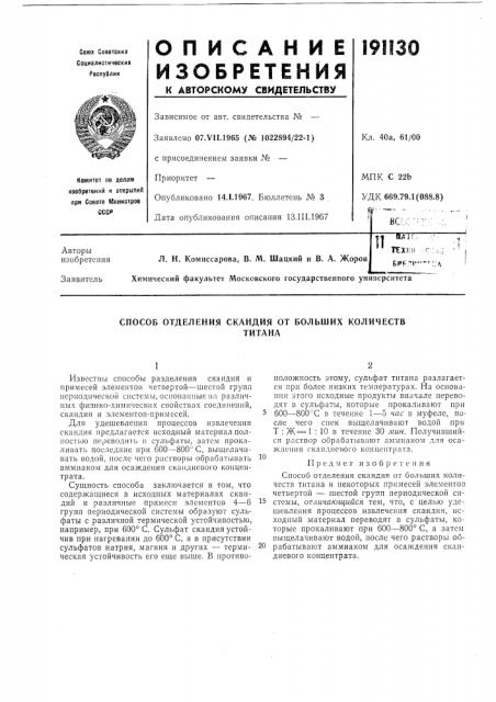 Способ отделения скандия от больших количествтитана (патент 191130)