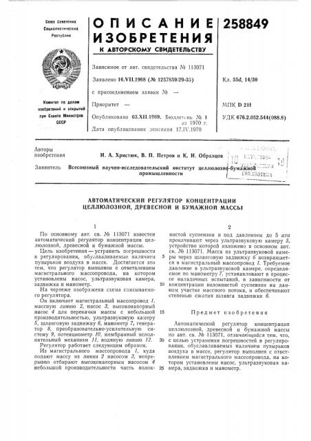 Автоматический регулятор концентрации целлюлозной, древесной и бумажной массы (патент 258849)