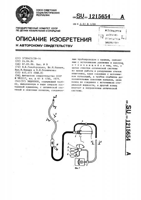 Эндоскоп (патент 1215654)