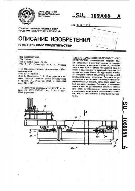 Рама опорно-поворотного устройства (патент 1059088)