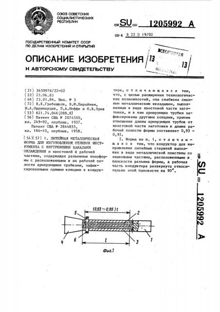 Литейная металлическая форма для изготовления отливок инструмента с внутренними каналами охлаждения (патент 1205992)