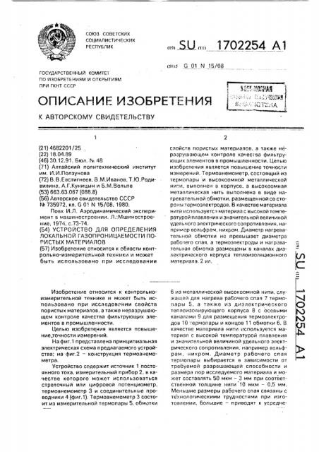 Устройство для определения локальной газопроницаемости пористых материалов (патент 1702254)