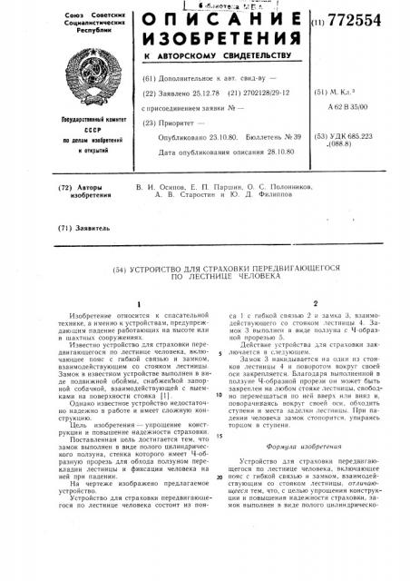 Устройство для страховки передвигающегося по лестнице человека (патент 772554)