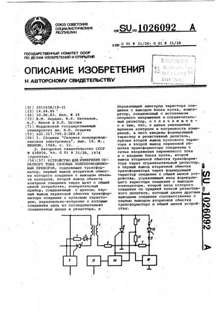 Устройство для измерения обратного тока силовых полупроводниковых приборов (патент 1026092)