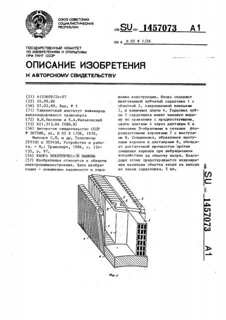 Якорь электрической машины (патент 1457073)