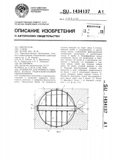 Подмости для ремонта рабочего колеса радиально-осевой гидромашины (патент 1434137)