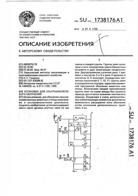 Установка для ультрафиолетового облучения (патент 1738176)