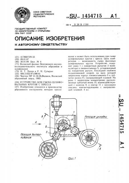 Устройство для съема шлифовальных кругов с пресса (патент 1454715)