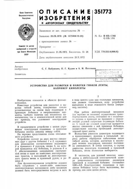 Устройство для размотки и намотки гибкой ленты, например киноленты (патент 351773)