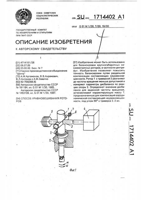 Способ уравновешивания ротора центрифуги (патент 1714402)