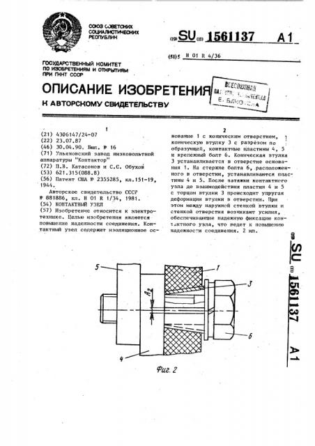 Контактный узел (патент 1561137)