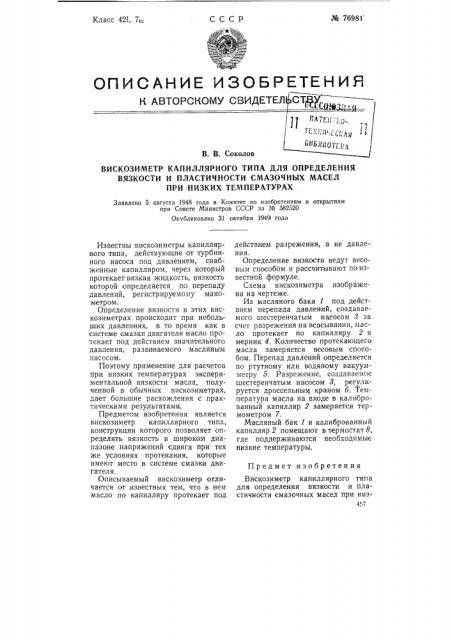 Вискозиметр капиллярного типа для определения вязкости и пластичности смазочных масел при низких температурах (патент 76981)