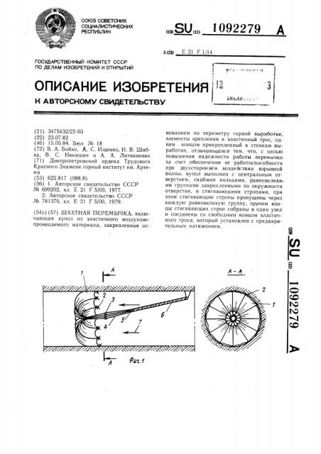 Шахтная перемычка (патент 1092279)