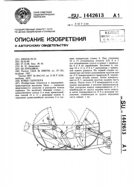 Ковш скрепера (патент 1442613)