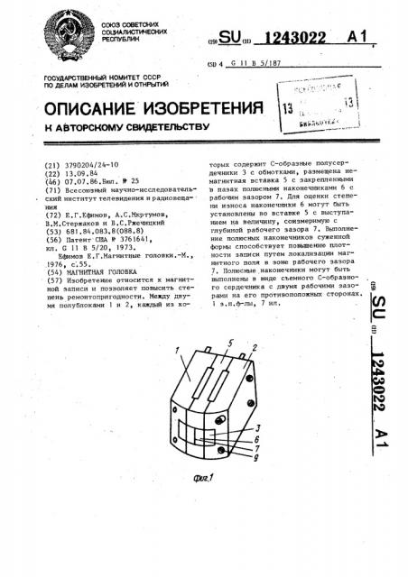 Магнитная головка (патент 1243022)