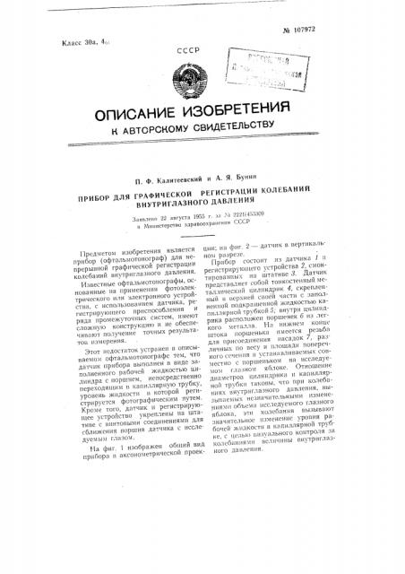 Прибор для графической регистрации колебаний внутриглазного давления (патент 107972)