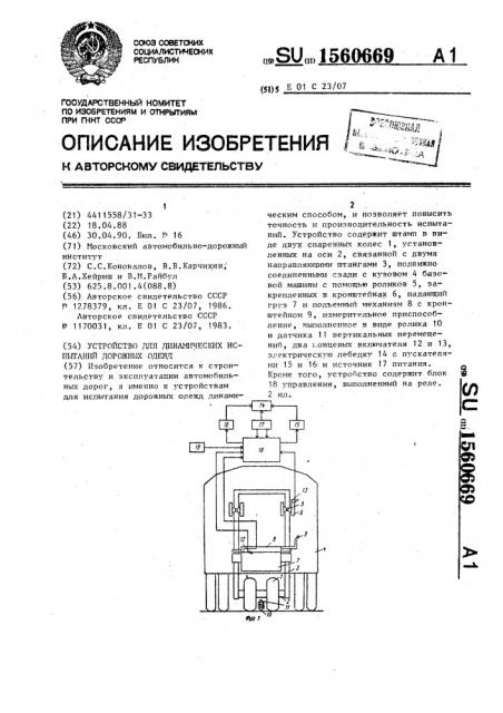 Устройство для динамических испытаний дорожных одежд (патент 1560669)