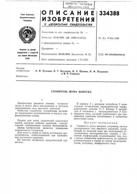 Глушитель шума выпуска (патент 334388)