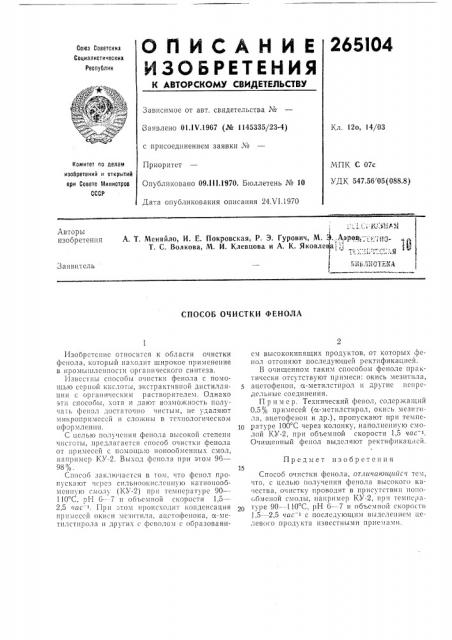 Способ очистки фенола (патент 265104)