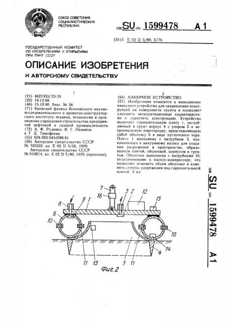 Анкерное устройство (патент 1599478)