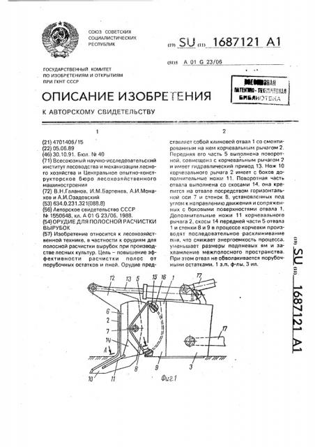 Орудие для полосной расчистки вырубок (патент 1687121)
