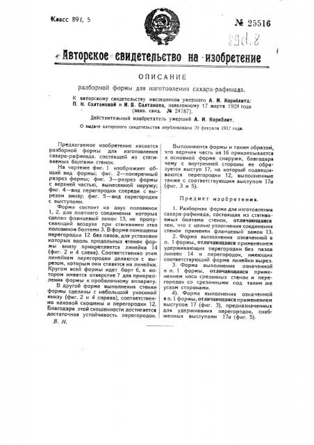 Разборная форма для изготовления сахара-рафинада (патент 25516)