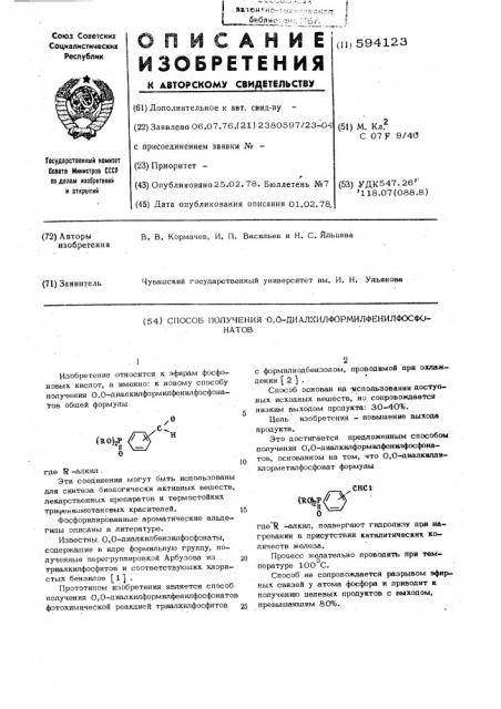 Способ получения 0,0-диалкилформилфенилфосфонатов (патент 594123)