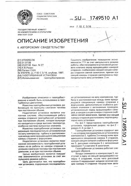 Газотурбинная установка (патент 1749510)