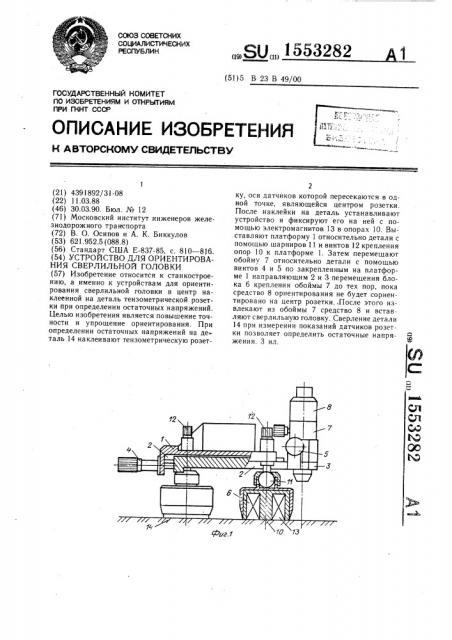 Устройство для ориентирования сверлильной головки (патент 1553282)