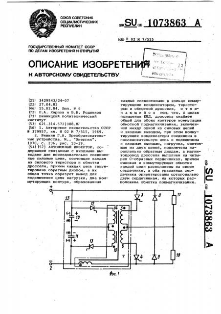 Автономный инвертор (патент 1073863)