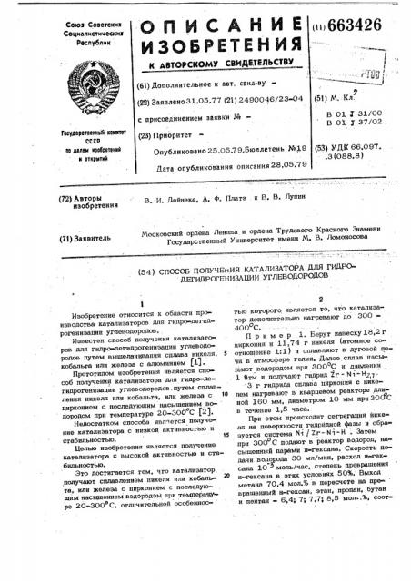 Способ получения катализатора для гидро-дегидрогенизации углеводородов (патент 663426)