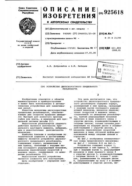 Устройство двухскоростного предельного резьбоверта (патент 925618)